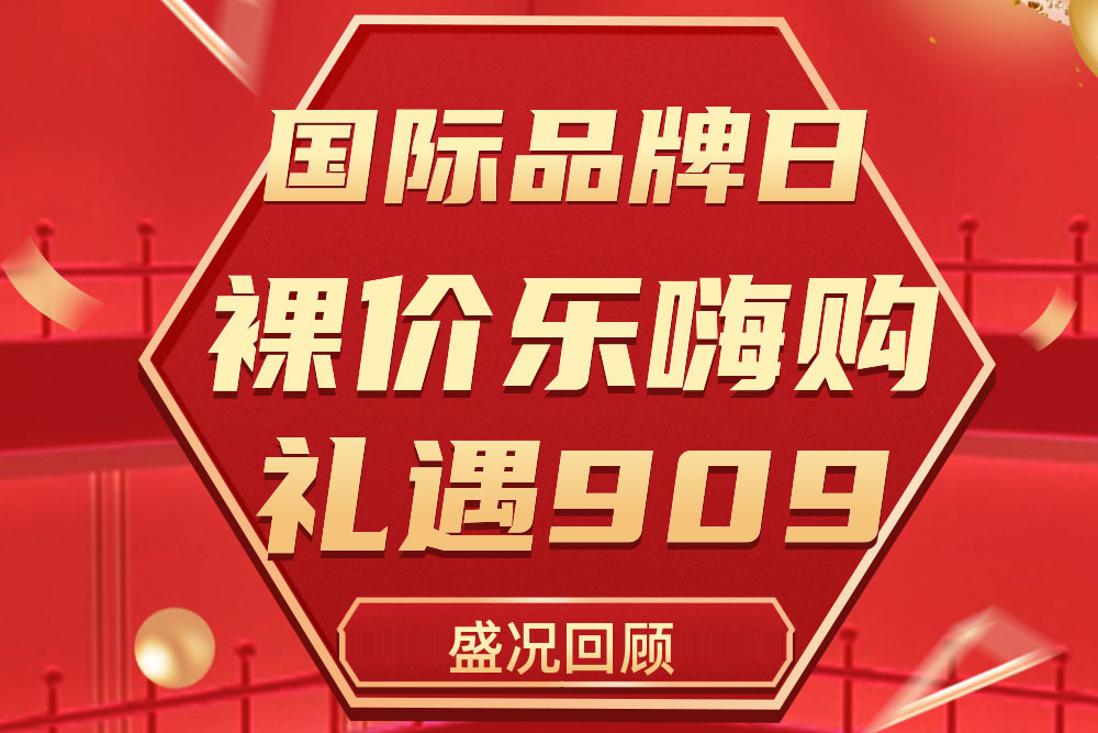 精彩回顧 | 法羅力909國際品牌日活動(dòng)圓滿收官