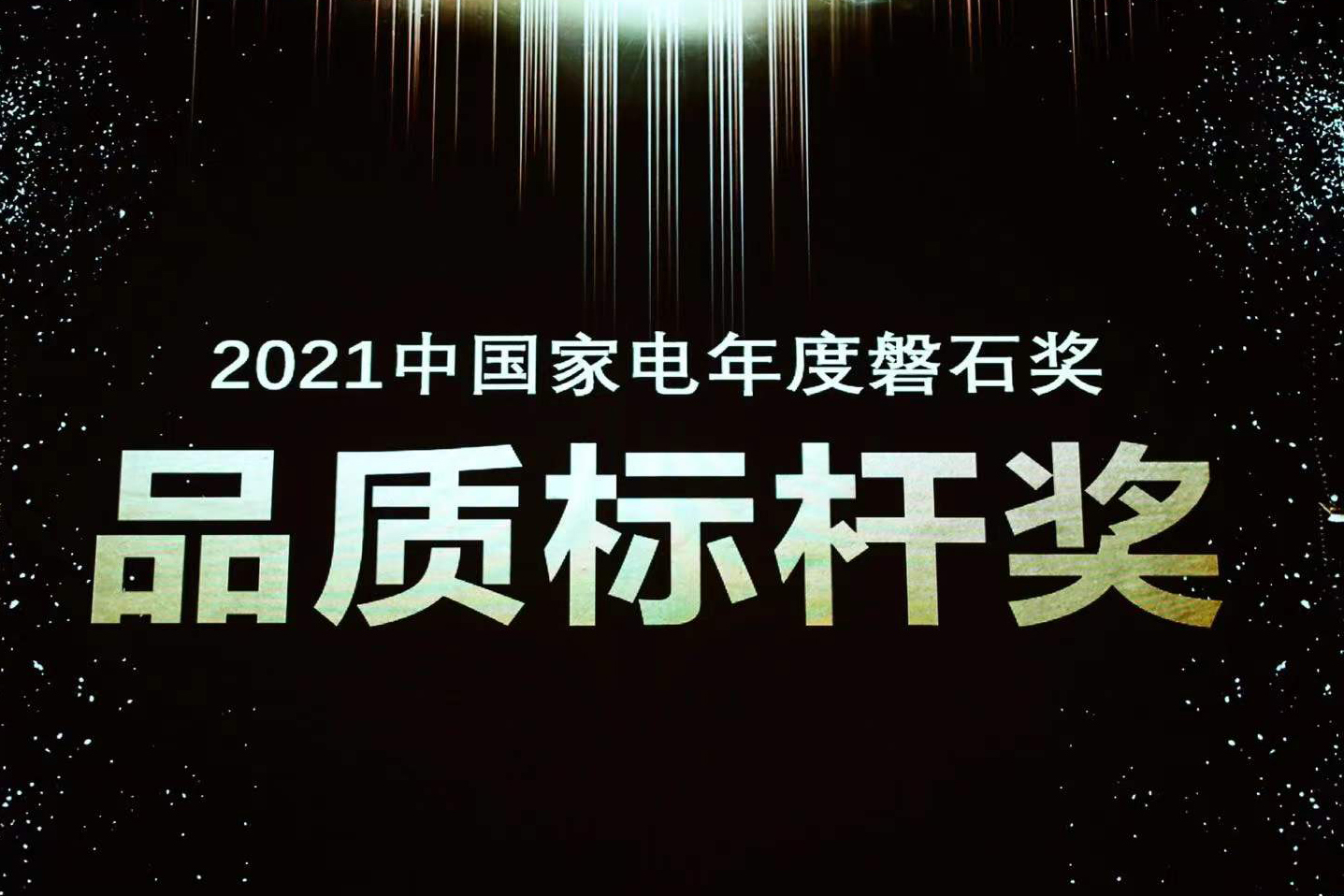 喜報(bào) | 法羅力榮獲中國家電磐石獎(jiǎng)“品質(zhì)標(biāo)桿獎(jiǎng)”