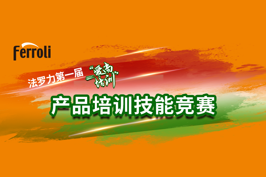 法羅力“愛(ài)尚培訓(xùn)”產(chǎn)品技能大賽火熱開(kāi)賽