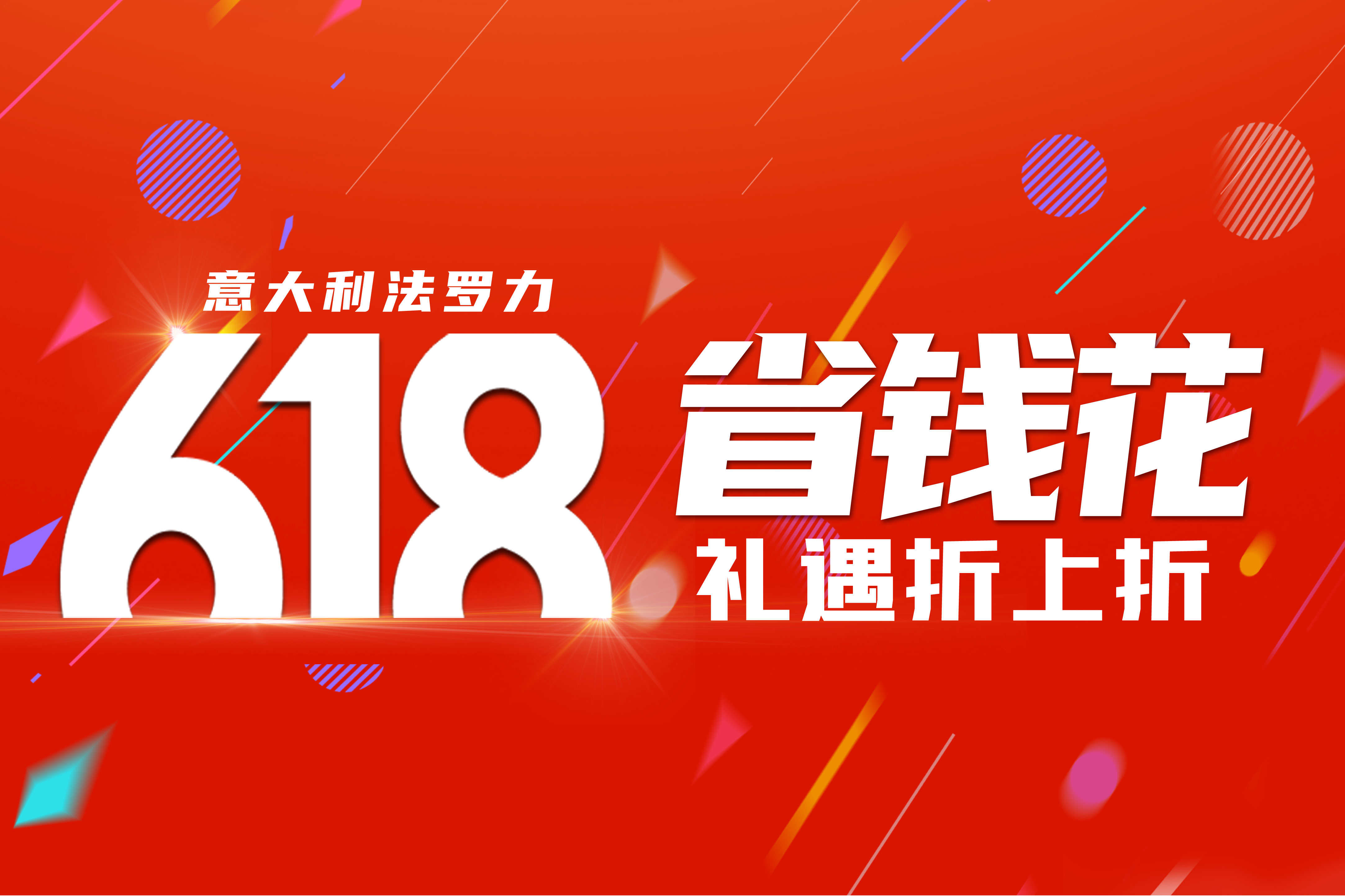 贏戰(zhàn)618 | 法羅力年中狂歡活動(dòng)火熱進(jìn)行中